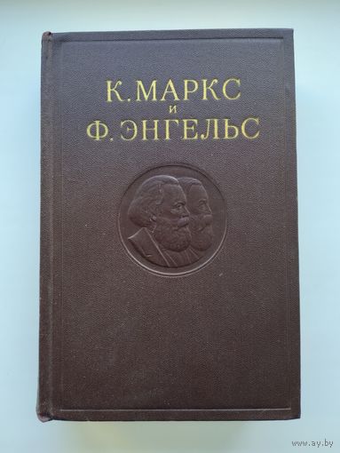 Маркс К., Энгельс Ф. Сочинения. Том 2.