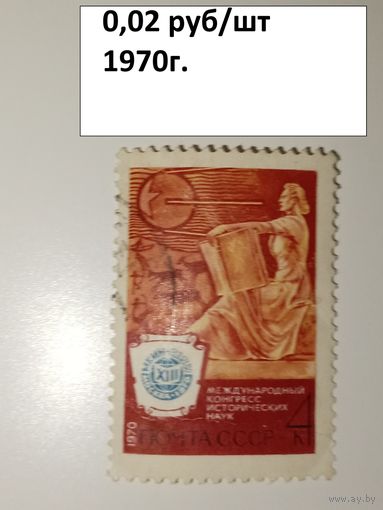 Марка СССР 1970 год Международный конгресс исторических наук