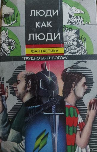 ЛЮДИ КАК ЛЮДИ.  ТРУДНО БЫТЬ БОГОМ.  ОТЛИЧНЫЙ СБОРНИК ФАНТАСТИКИ.  СМ. СОДЕРЖАНИЕ!