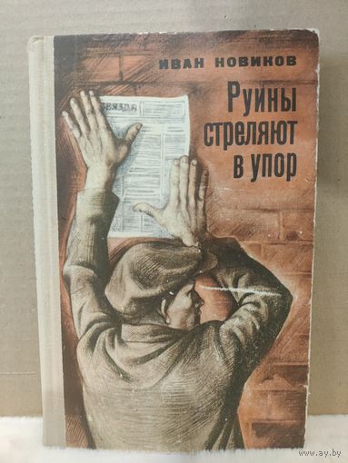 Иван Новиков. Руины стреляют в упор. 1971г.