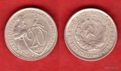 20 копеек 1932 г.