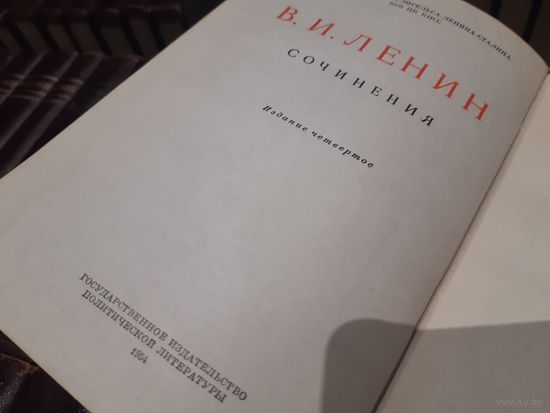 Ленин В.И. Собрание сочинений. 4 издание.