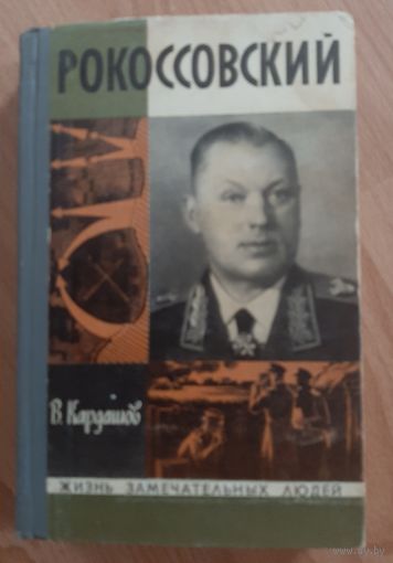Книга маршал Рокоссовский. ЖЗЛ.