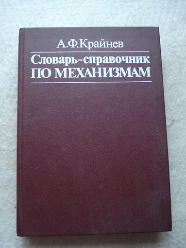 Книга А. Ф. Крайнева "Словарь-справочник по механизмам". СССР, Москва, "Машиностроение" 1987 год.