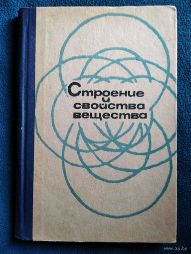 В.А. Кондаков Строение и свойства вещества.