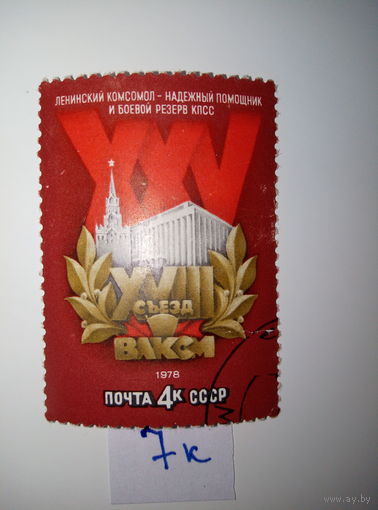 Марки СССР 1978 г. XVIII съезд ВЛКСМ 4к.