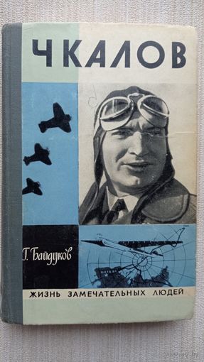 Чкалов.Серия Жизнь замечательных людей. 1977г.