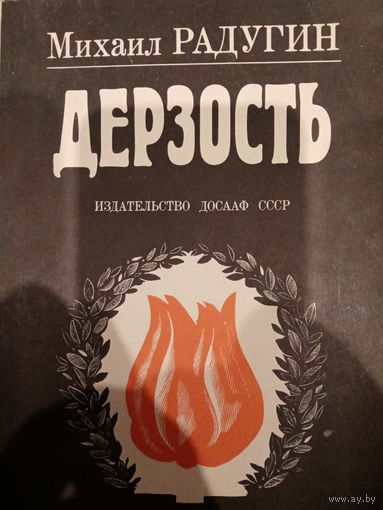 Михаил Радугин. Дерзость