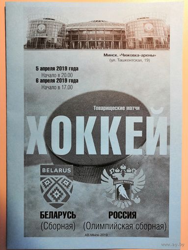 БЕЛАРУСЬ (нац.сборная) - РОССИЯ (олимпийская сборная) 05-06.04.2019 товарищеские матчи