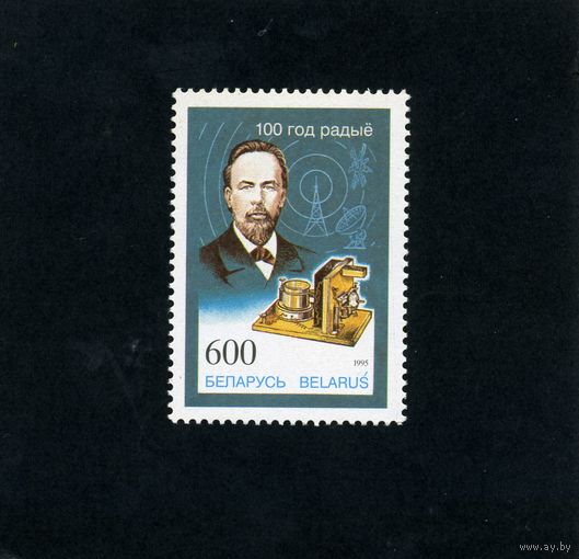 Беларусь,  100-летие изобретения радио  1995. Серия 1м   номер 101 (Мартынов) - 0,20 евро