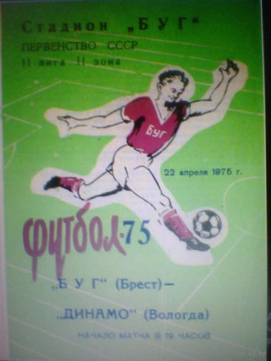 22.04.1975--Буг Брест--Динамо Вологда