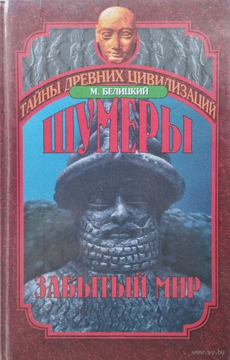 "Шумеры: Забытый мир" серия "Тайны Древних Цивилизаций"