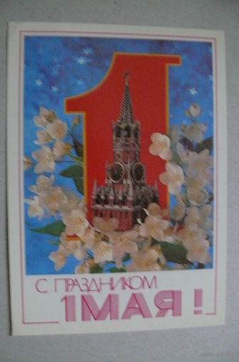 Дергилев И., С праздником 1 Мая! 1983, подписана.