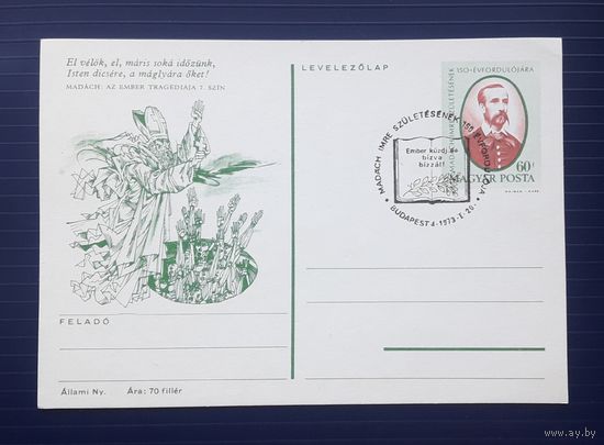 Венгрия 1973г. ХМПК 150 лет со д.р. венгерского поэта,философа и драматурга Имре Мадача.СГ (7).