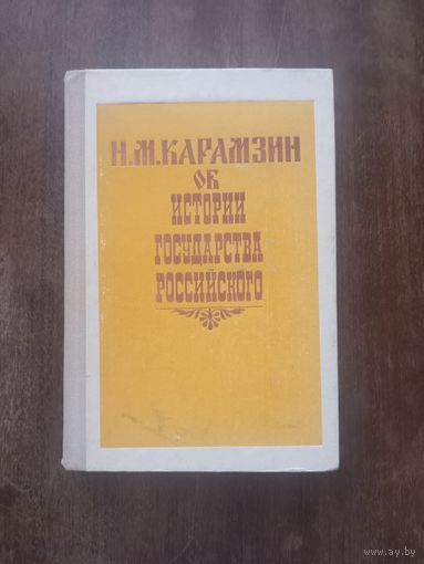 Карамзин. Об истории государства Российского