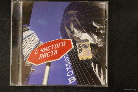 Дмитрий Маликов – С Чистого Листа (2008, CD)