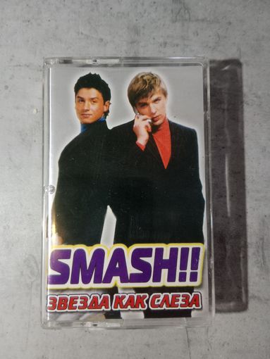 Аудио кассета Smash