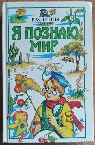 Серия: Я познаю мир. Растения