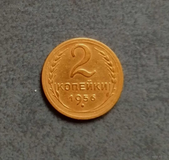 2 копейки 1956