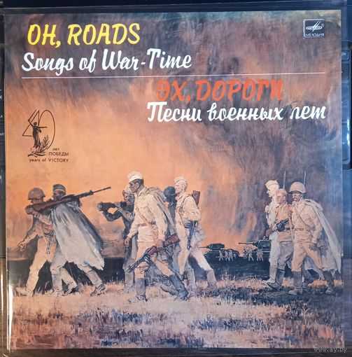 Эх, Дороги. Песни Военных Лет