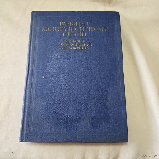 Развитые капиталистические страны Социально-экономический справочник
