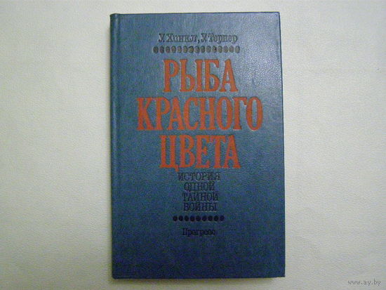 Рыба красного цвета. История одной тайной войны