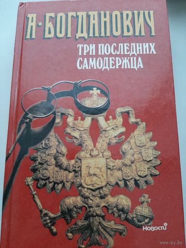 Богданович А. Три последних самодержца
