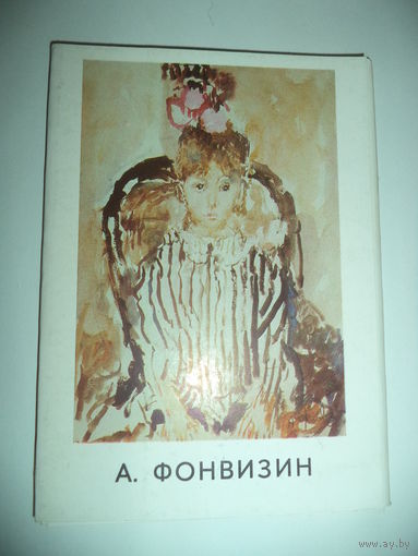 А. Фонвизин. Комплект 13 открыток.