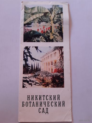 Никитинский ботанический сад 1972 год