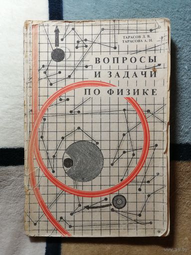 Тарасов, Вопросы и задачи по физике
