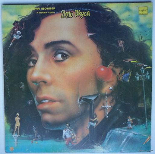LP Валерий Леонтьев - Дело вкуса (1990)