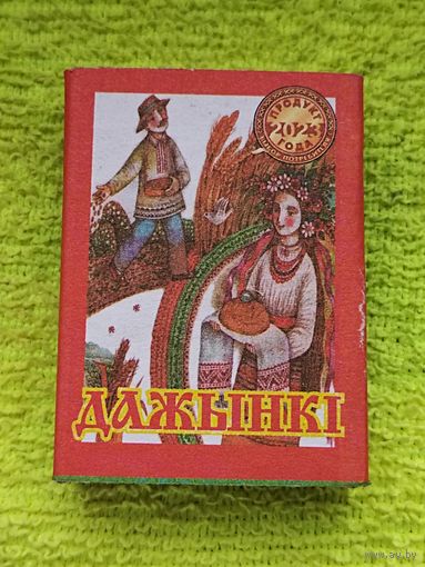 СПИЧКИ. Праздники БЕЛАРУСИ. Новые, неиспользованные, можно использовать по назначению или в коллекцию. ОАО "Борисовдрев"