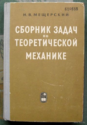 Сборник задач по теоретической механике. И. В. Мещерский.1965.