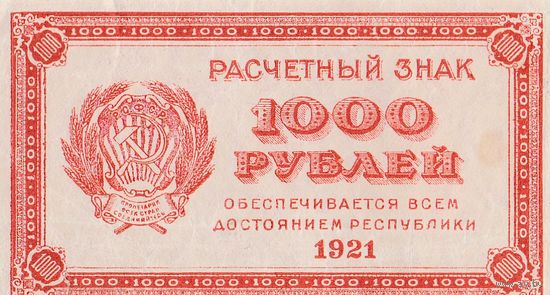 Оригинальная банкнота - 1000 рублей 1921 года.