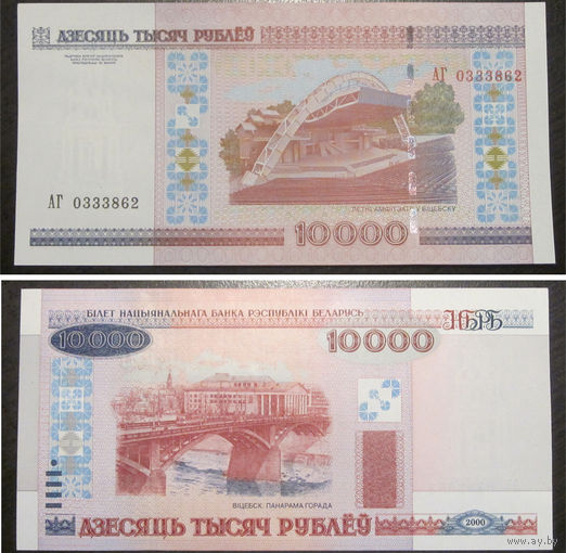 10000 рублей 2000 серия АГ UNC