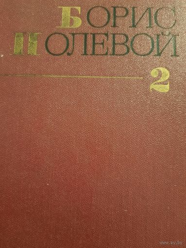 Борис Полевой. Собрание сочинений в девяти томах. Том II