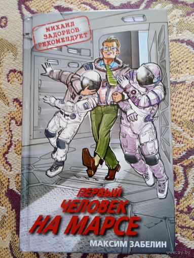 М.Забелин."Первый человек на Марсе".