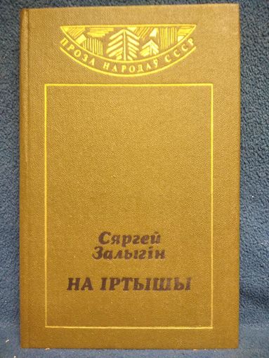 С. Залыгін. На Іртышы