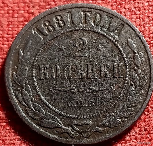 2 копейки 1881 г спб
