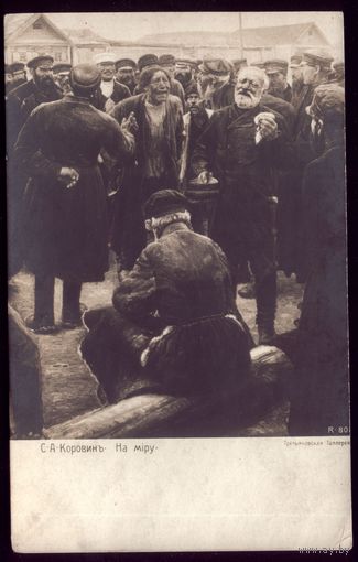 С.Коровин На миру
