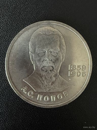 1 рубль 1984 года А.С.Попов. Хорошее состояние. С 1 рубля