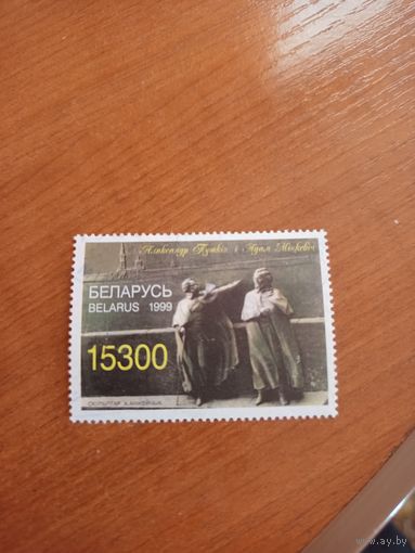 1999 Беларусь 200 лет Пушкину скульптура Пушкин и Мицкевич выпускалась одиночкой гашеная искусство культура (4-5)