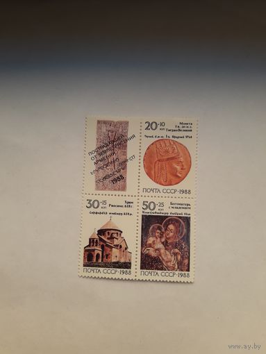 СССР 1988 Искусство Армении