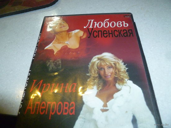 ЛЮБОВЬ УСПЕНСКАЯ \ ИРИНА АЛЕГРОВА -КОНЦЕРТЫ 2005 - 2006-2007 -