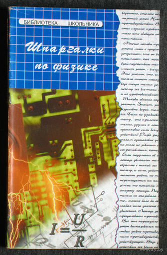 Шпаргалки по физике.