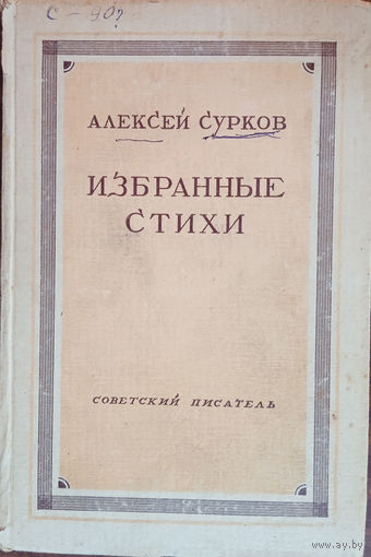 Сурков Алексей. Избранные стихи. – Москва: Советский писатель, 1947. – 296 с.