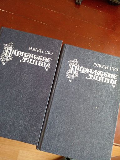 Эжен Сю. Парижские тайны 2 тома