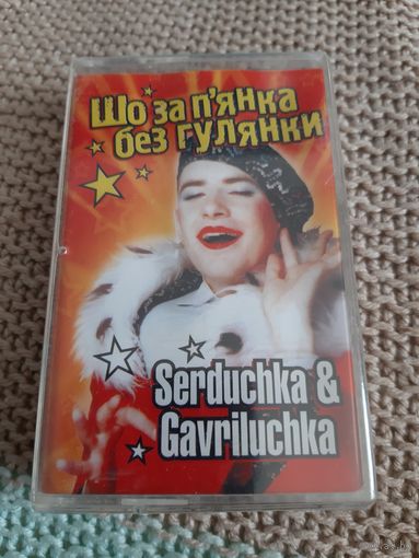 Кассета VIGMA. Serduchka & Gavriluchka. Шо за п'янка без гулянки. В упаковке.