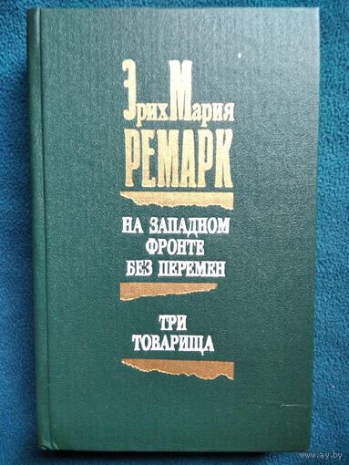 Эрих Мария Ремарк. На Западном фронте без перемен. Три товарища