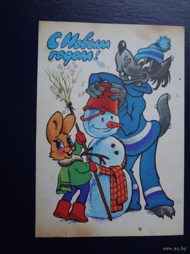 С Новым годом!  1980 г.  Снеговик, волк, заяц.  подписанная.